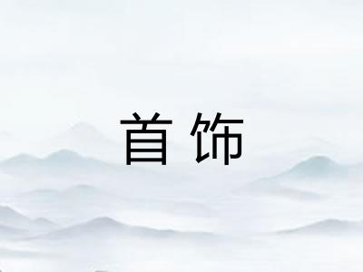 首饰 首饰