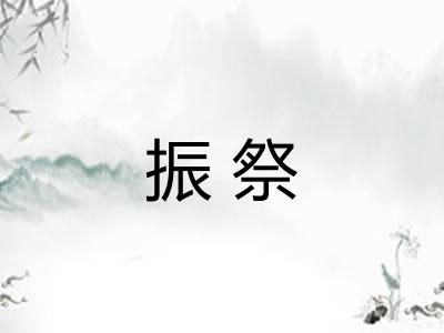 振祭