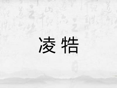 凌牿 凌牿