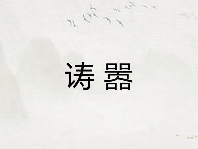 诪嚣 诪嚣