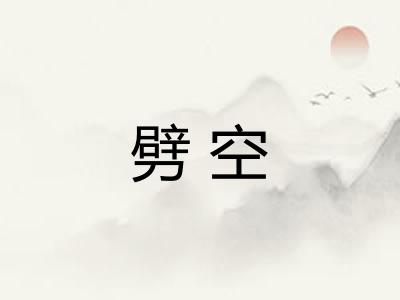 劈空