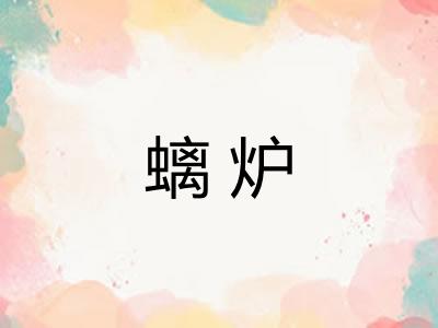 螭炉 螭炉