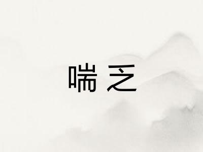 喘乏