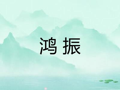 鸿振