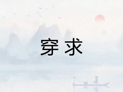 穿求