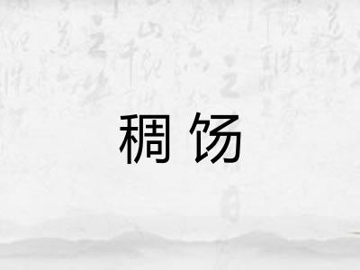 稠饧 稠饧