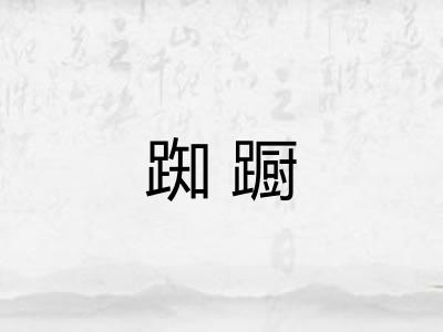 踟蹰 踟蹰