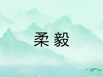 柔毅