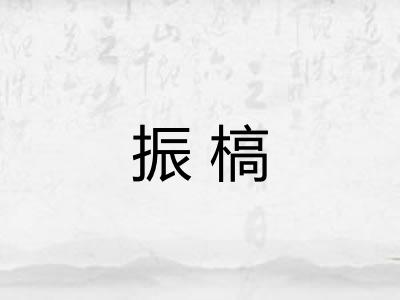 振槁 振槁