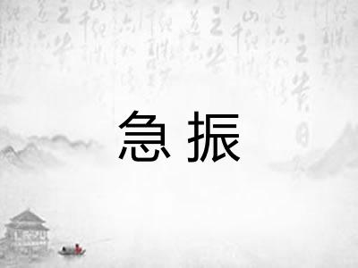 急振 急振