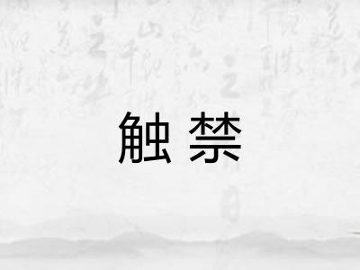 触禁