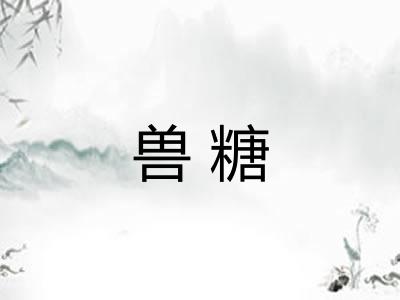 兽糖 兽糖