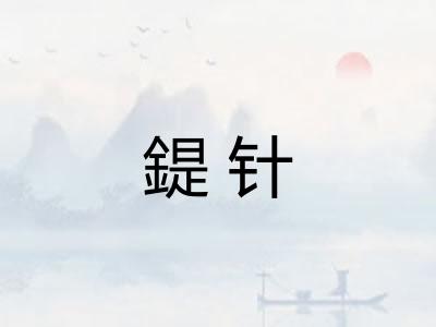 鍉针