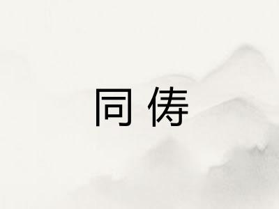 同俦 同俦