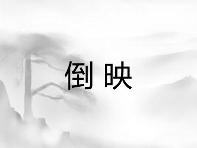 倒映 倒映