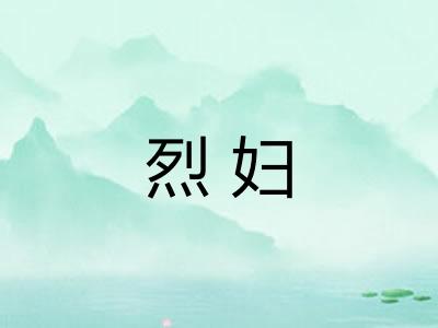 烈妇 烈妇
