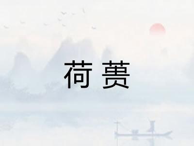 荷蒉 荷蒉