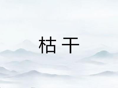 枯干 枯干