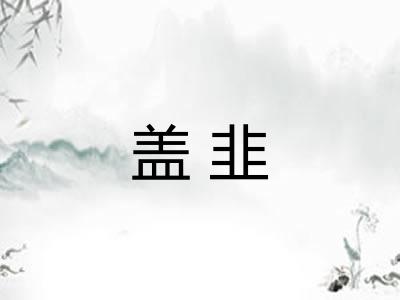盖韭 盖韭