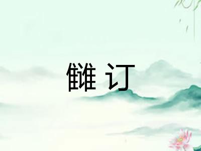 雠订