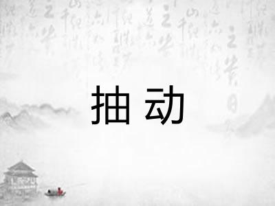 抽动 抽动