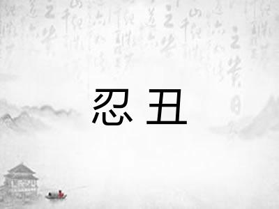 忍丑