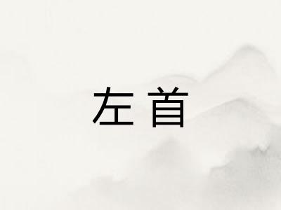 左首 左首