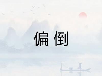 偏倒