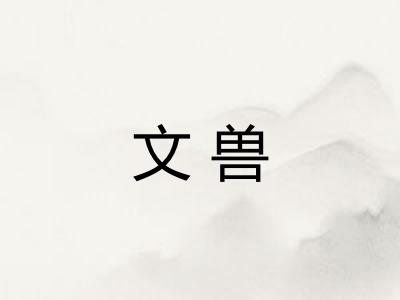 文兽 文兽