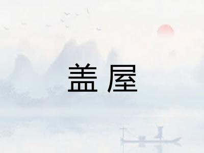 盖屋 盖屋