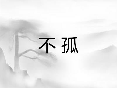 不孤 不孤