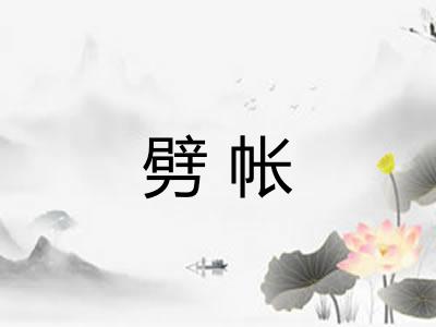 劈帐 劈帐