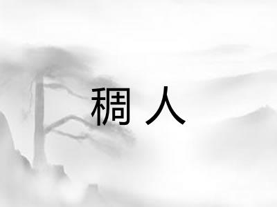 稠人 稠人