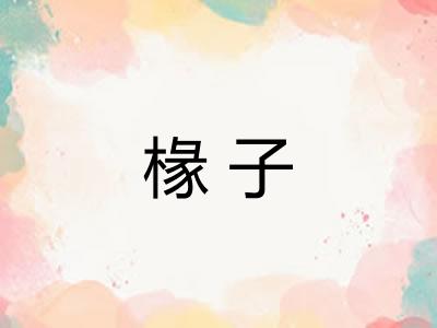 椽子 椽子