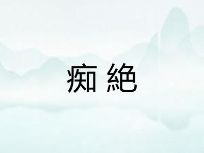 痴絶 痴絶
