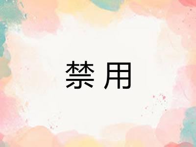 禁用