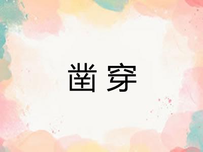 凿穿