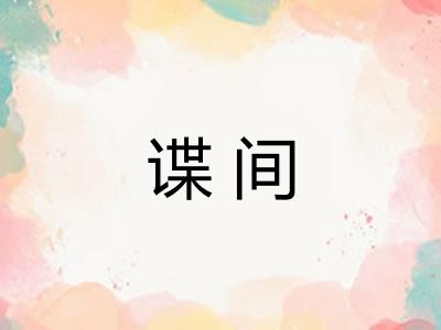 谍间