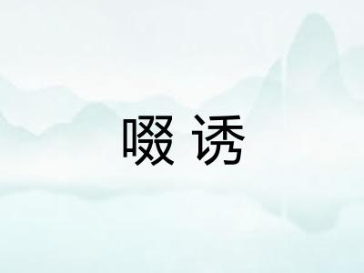 啜诱