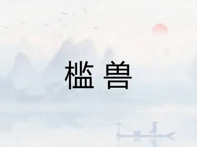 槛兽 槛兽