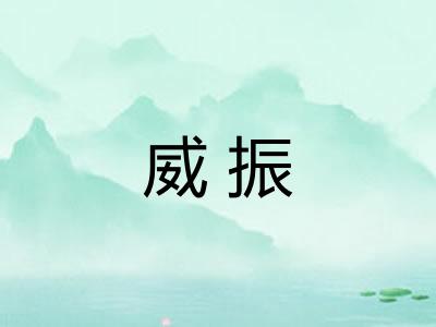 威振 威振