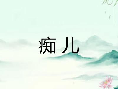 痴儿