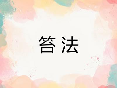 笞法