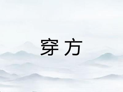 穿方