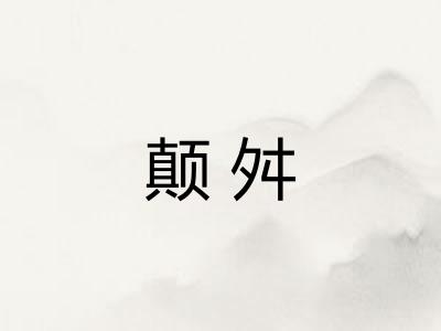 颠舛 颠舛