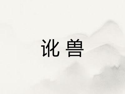 讹兽 讹兽