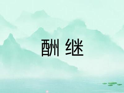 酬继