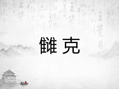 雠克 雠克