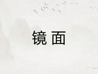 镜面 镜面