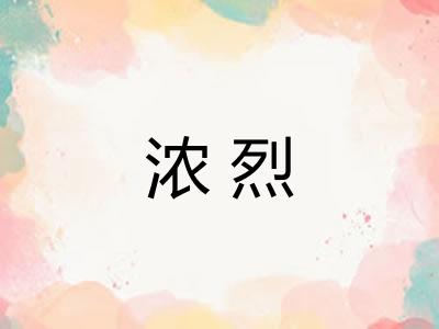 浓烈